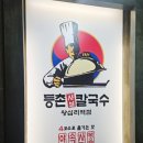 등촌샤브칼국수왕십리역점 이미지
