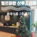 벨르마망 산후조리원 이미지