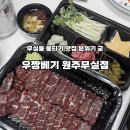 우짱베기원주