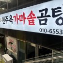 가마솥한우사골곰탕 이미지