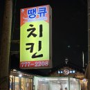 땡큐치킨 네이버블로그