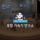포항가속기연구소로 견학가요!