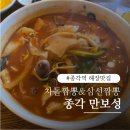 만보성 - 천안시 동남구 옛농고4길 21 | 종각역 짬뽕 맛집 만보성 해장하기 좋은 차돌짬뽕 해물짬뽕 후기
