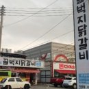 청춘꿀벅지닭갈비 이미지