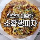 충주 연수동 토핑이 가득한 담백한 피자 &#39;소확행 피자&#39;
