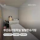 부산슈가링왁싱 이마라인 정리 만족했던 털털한슈가링 후기