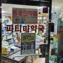 파티마약국 이미지