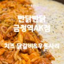 빤닭빤닭금정역에이케이점 | 금정역 AK플라자 닭갈비 맛집 | 빤닭빤닭 금정역AK점 또간집 내돈내산 후기