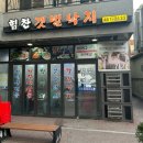 힘찬낙지 | 군자역 맛집 힘찬갯벌낙지 매콤한 낙지볶음 후기