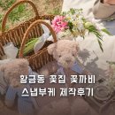 대구 황금동 꽃집 꽃까비 스냅촬영 셀프부케 후기