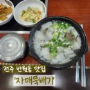 자매집밥 | [전주/반월동] &#39;자매뚝배기&#39; 깔끔한 한상! 뜨끈한...소고기무국 _ 반월동 점심맛집, 내돈내산 _ 집밥맛집