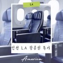원대 | 인천 LA 항공권 특가 왕복 60만원대 구매 내돈내산 후기