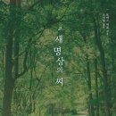 [5월 고전독서] &#34;새 명상의 씨&#34; - 토마스 머튼 저자(글) ·오지영옮김 이미지