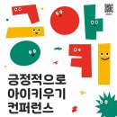 경상남도교육청-세이브더칠드런 &#39;긍정적으로 아이키우기 컨퍼런스&#39; 개최 및 신청 안내 이미지