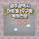 서구-02-99 | 광주 아트월 티비 구멍복원 전문업체로 해결했어요!