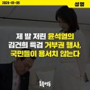 윤석열 거부권은 대통령 직계가족에 대한 수사 금지 선언..명백한 탄핵사유 이미지