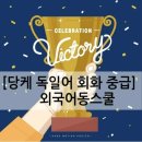 당케 독일어 회화 중급 네이버블로그