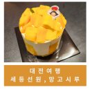 [대전/여행] 용문동/부처님오신날/세등선원/성심당 망고시루,망고롤