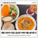 금남면 | 세종 브런치 맛집 금남면 이룰 카페, 직접 다녀온 솔직 후기
