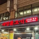 대성불고기 | 인천 신포동 현지인 맛집 대성불고기 방문 후기