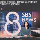 MZ세대 이현영 기자, 주말 ‘SBS 8뉴스’ 앵커 발탁 “젊고 신선한 활력” 이미지