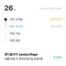 샌디 빌리지 이미지