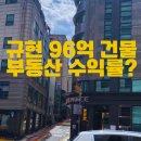 슈퍼주니어 규현 소유의 건물 게스트하우스 매물로 보는 재테크 전략