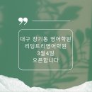 리딩트리학원