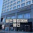 현대카랜드 | 에버랜드 숙소 용인 호텔, 골든튤립호텔 용인 4인 가족 1박 후기