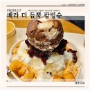 더아낌 | 배스킨라빈스 더 듬뿍 팥빙수 후기 아낌없이 주는 빙수 배라 추천