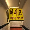 대박 치맥 포차 이미지