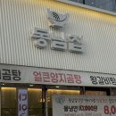 📍주중동 맛집 ‘동남집 청주율량직영점’ 리뷰