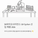 이유시스템(EU system) | SK바이오사이언스 QA System 신입 채용 2026 - 자격 조건부터 면접 질문까지 한 번에 정리