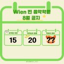 Wien음악학원빈 이미지