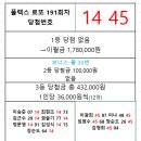 플렉스 로또 191회차 당첨자 이미지