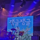 윤도경밴드 ’쟁글쟁글 포크콘서트’ 이미지