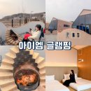 엠글램핑 | 강화도 펜션 아이엠 온수수영장 동막 펜션 독채 글램핑
