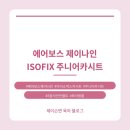 제이나인파트너스 | 에어보스 제이나인 5점식 ISOFIX 주니어 카시트, 가성비 좋은 안전 카시트일까?🙂