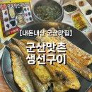 군산생선구이아구찜 | [내돈내산] 군산맛촌 생선구이 정식 후기｜군산 박대 갈치 꼬지 생선구이 백반