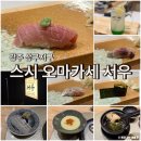 광주 오마카세 추천, 상무지구 서우 23가지 스시오마카세