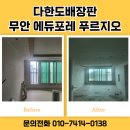 씨유 오룡푸르지오 1차점 | 무안도배업체, 오룡 에듀포레 푸르지오 1차 실크 후기