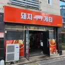 돼지게티구미옥계점 이미지