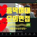 동덕여자대학교 | 동덕여자대학교 실전 모의면접 프로그램 AI활용 면접컨설팅 후기