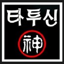 전주타투,영어레터링잘하는곳 ( 전주타투,군산타투,익산타투,광주타투,대전타투, ) 타투신(神) 이미지