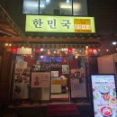 닭한마리 | 종로5가 닭한마리 동대문 삼계탕 맛집 한민국 닭한마리 후기