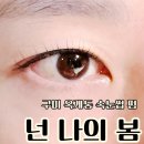 옥계북로-1 | 구미 옥계동 속눈썹펌 넌나의봄 눈매 또렷 만족 후기