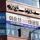 이순신MBA태권도장 이미지