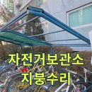 한국전력 공공자전거 보관소 | 아파트 자전거보관대 렉산 보수