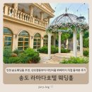 신의정원플라워 | 인천 송도웨딩홀 추천 송도 라마다호텔 웨딩홀, 신의정원부터 다빈치홀 뷔페까지 직접 둘러본 후기