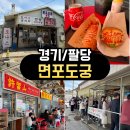 빵도넛 | <경기/팔당> 팔당 맛집 인정! 면포도궁 웨이팅 뚫고 먹어본 사라다빵 &amp; 핫도그 인생 도넛 후기